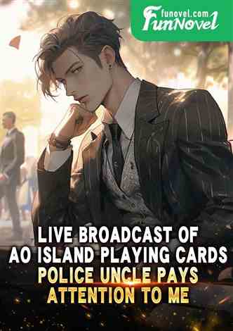 Live broadcast of Ao Island playing cards, police uncle pays attention to me