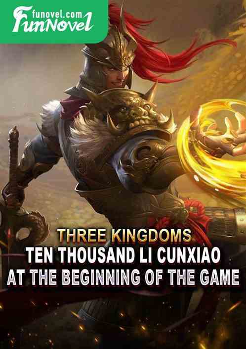 Three Kingdoms: Ten thousand Li Cunxiao at the beginning of the game!