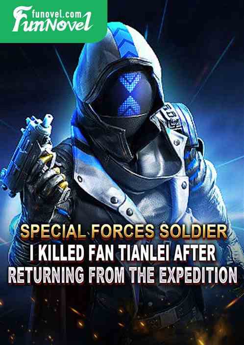 Special forces soldier: I killed Fan Tianlei after returning from the expedition!