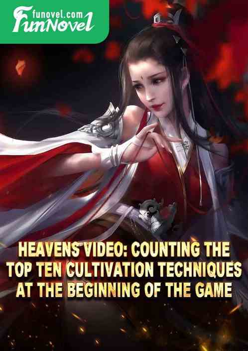 Heavens Video: Counting the top ten cultivation techniques at the beginning of the game!