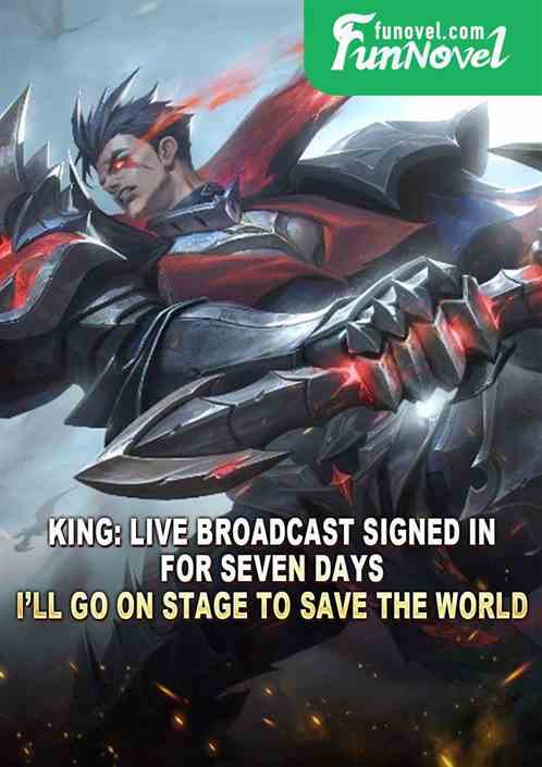 King: Live broadcast signed in for seven days, Ill go on stage to save the world