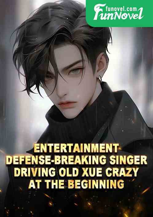 Entertainment: Defense-breaking singer, driving Old Xue crazy at the beginning