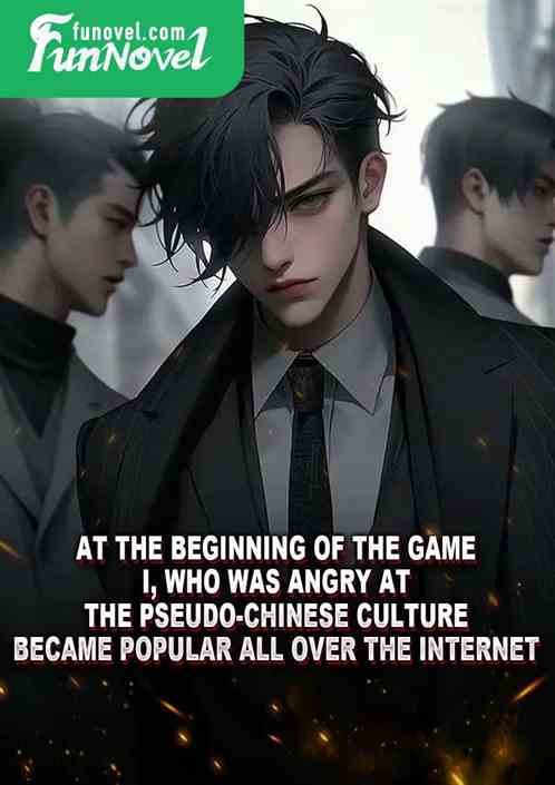 At the beginning of the game, I, who was angry at the pseudo-Chinese culture, became popular all over the Internet.