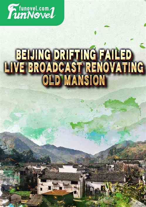 Beijing Drifting Failed, Live Broadcast Renovating Old Mansion