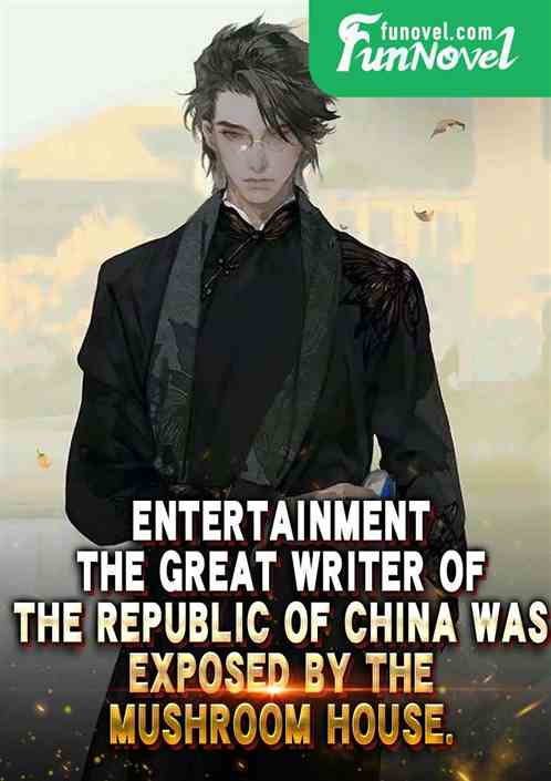 Entertainment: The great writer of the Republic of China was exposed by the mushroom house.