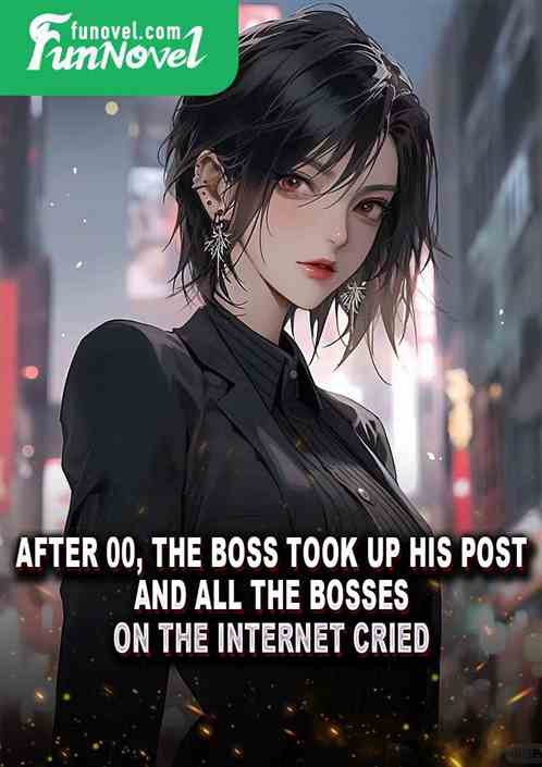 After 00, the boss took up his post, and all the bosses on the Internet cried.