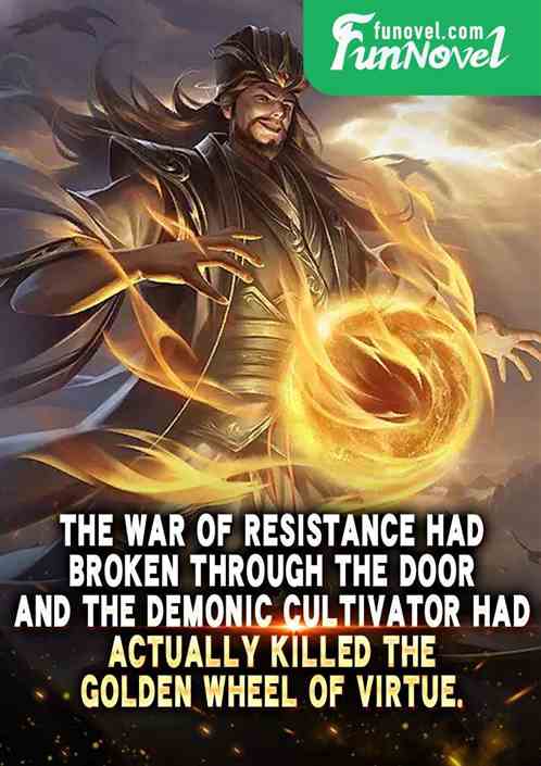 The war of resistance had broken through the door, and the demonic cultivator had actually killed the golden wheel of virtue.